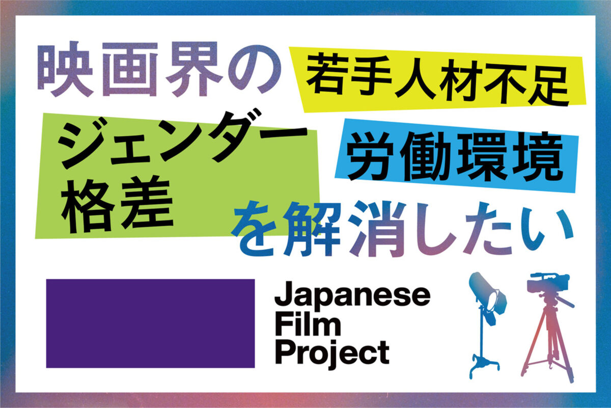 一般社団法人 Japanese Film Project