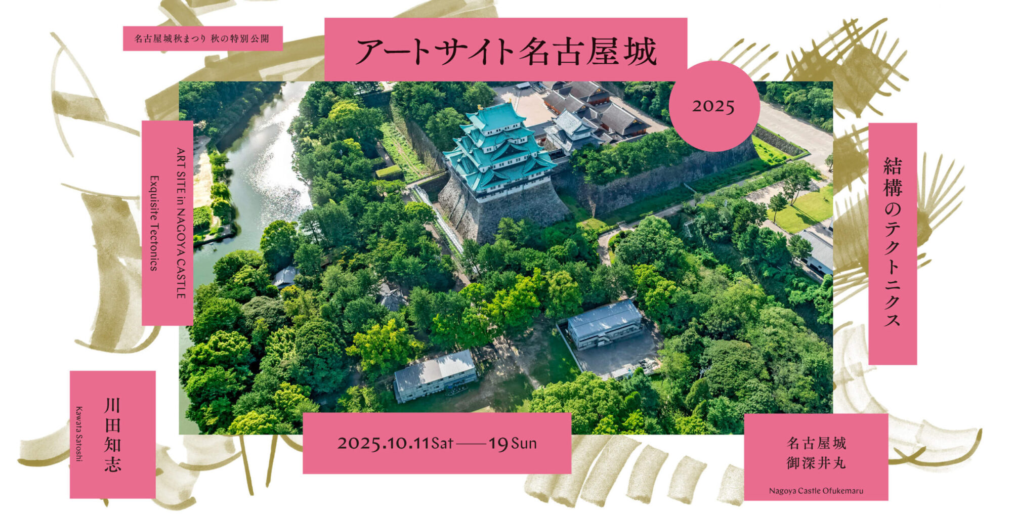 アートサイト名古屋城2025 結構のテクトニクス ｜企画